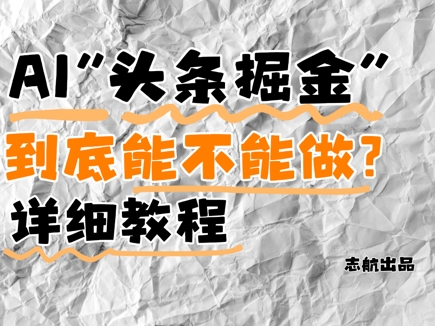AI头条掘金是什么？还能不能做？详细讲解