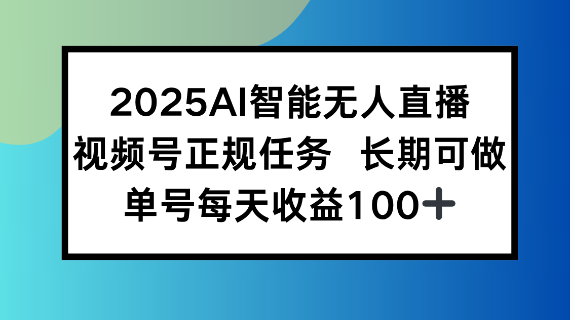 2025AI智能无人直播新玩法,视频号长期稳定任务,单日平均收益100+