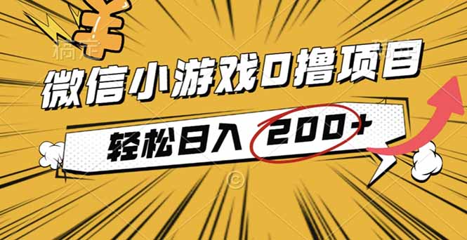 2025年最新0成本微信小游戏撸收益小项目，轻松日入200+