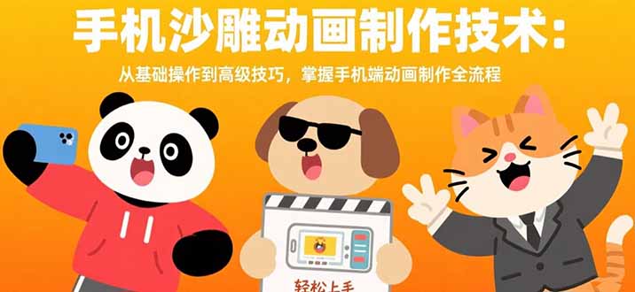 手机沙雕动画制作技术:从基础操作到高级技巧,掌握手机端动画制作全流程