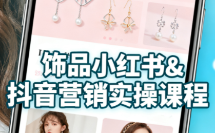 抖音+小红书饰品卖货:货源、开店、内容全教会