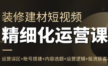 方哥·泛家居短视频精细化运营课