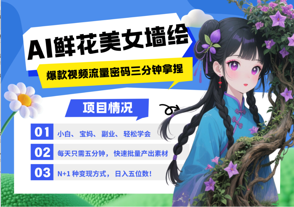 AI+墙绘+美女+鲜花 2025最火流量密码 爆款引流视频教程 小白三分钟学会 N种变现渠道