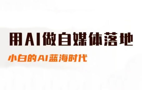 桔梗老师·用AI做自媒体落地