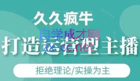 久久疯牛·打造运营型主播(更新5月)