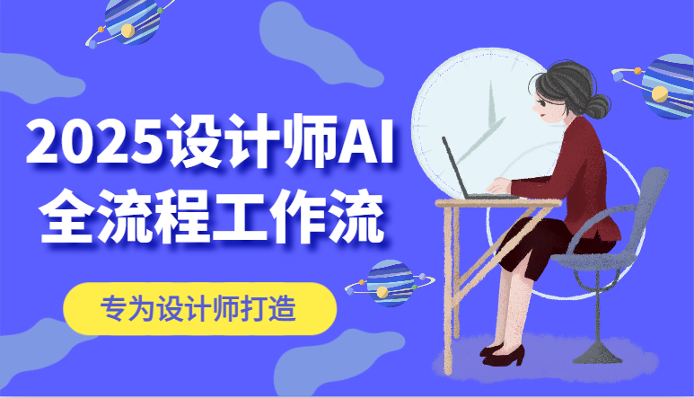 2025设计师AI全流程工作流，系统讲解ComfyUI的AI绘图，高效掌握AI设计工具