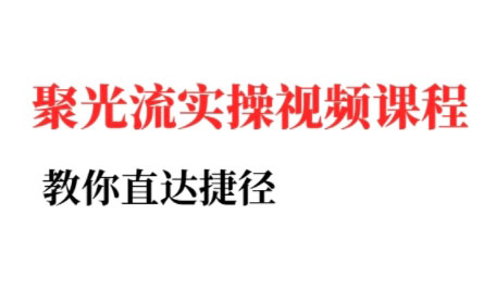 烽哥·小红书聚光投流实操课程(更新)