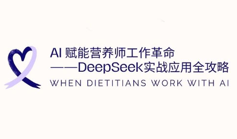 AI赋能营养师工作革命:DeepSeek实战应用全攻略