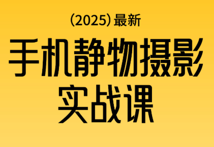 金老师·2025爆款手机静物摄影实战课