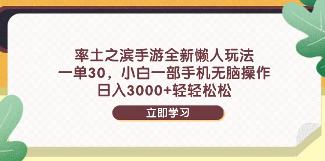 率土之滨手游全新懒人玩法，一单30，小白一部手机无脑操作，日入3000+...