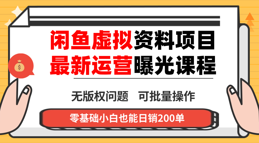 闲鱼虚拟资料最新变现玩法,一人多店无需囤货,多管道收益独家玩法...