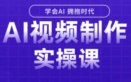 白羊老师·Ai视频制作实操课