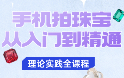 青柠老师·手机拍珠宝从入门到精通