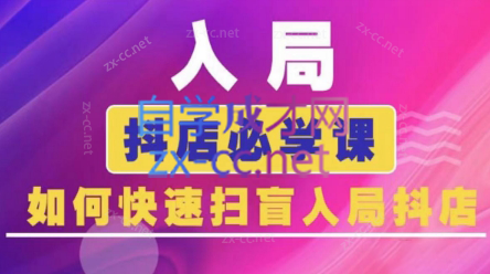 蓝狐电商·抖音商城运营课程(更新3月)