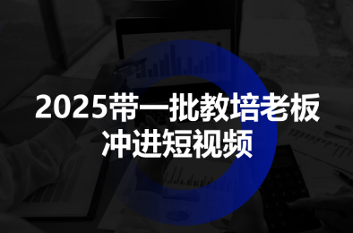 2025带一批教培老板冲进短视频