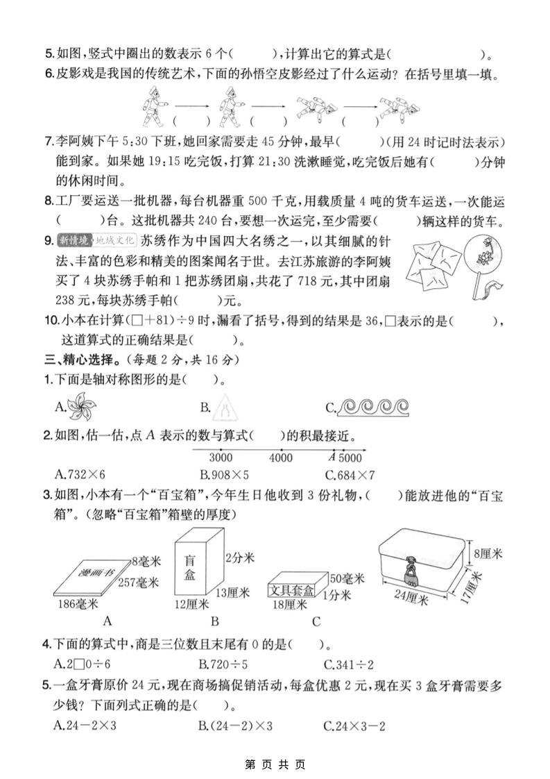三年级上数学期末拔尖测试卷6《苏教版》