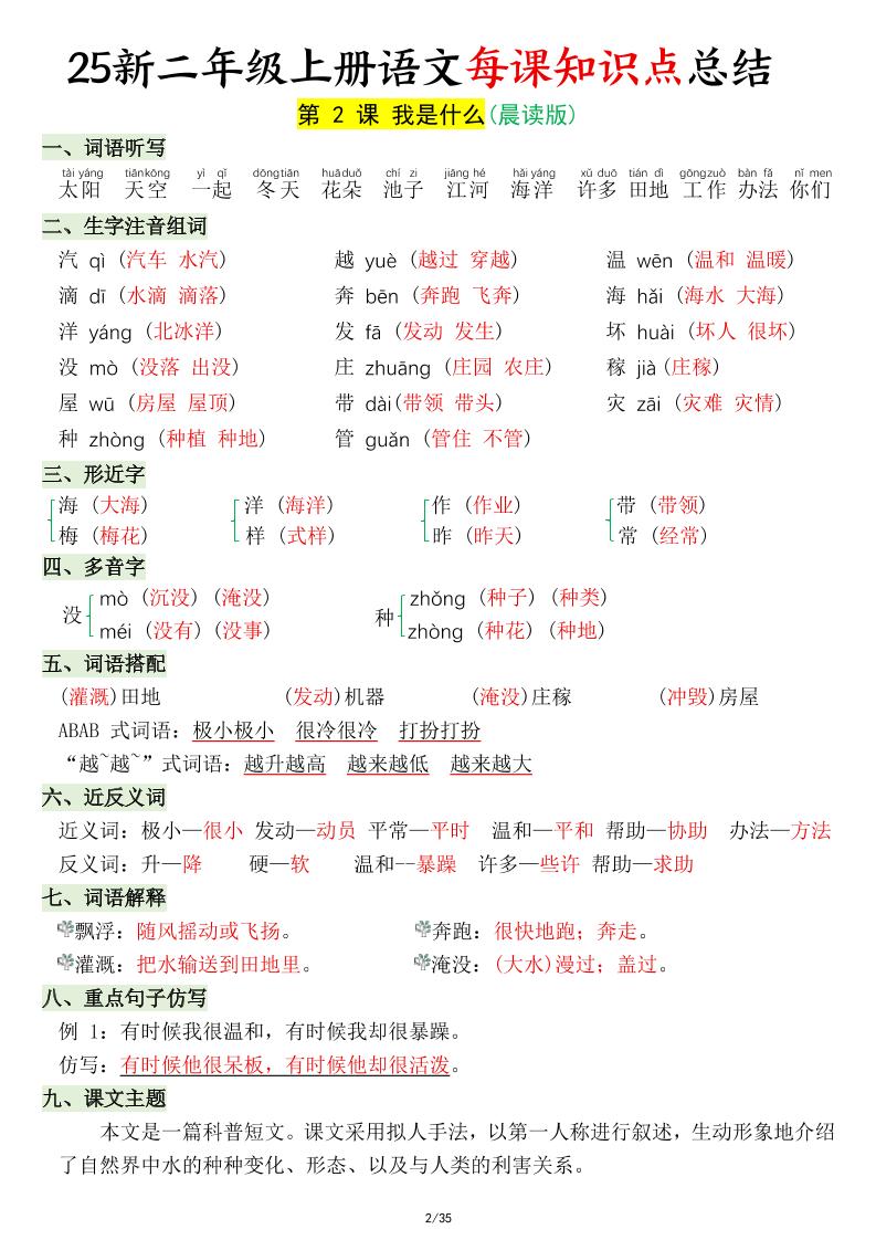 25新二年级上语文每课知识点总结