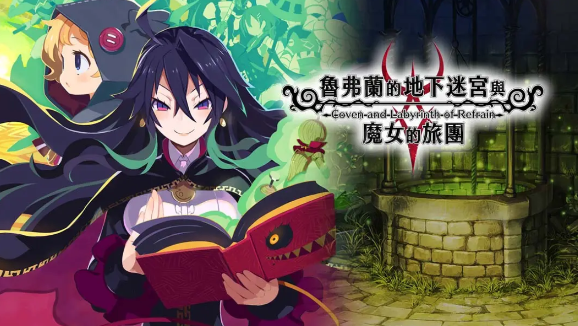 《鲁弗兰的地下迷宫与魔女之旅团 COVEN AND LABYRINTH OF REFRAIN》Switch中文版NSP下载 – 含1.0.2补丁