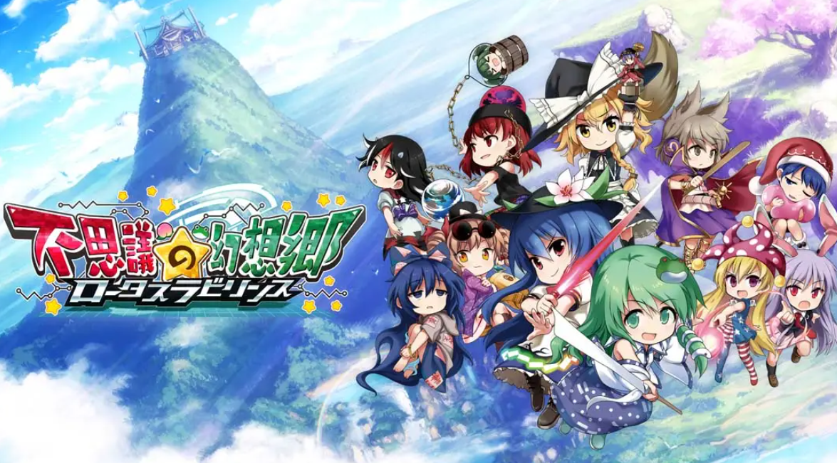 《不可思议的幻想乡：莲花迷宫 Fushigi no Gensoukyou:lotus labyrinth》Switch中文版NSP下载 – 含1.1.4补丁