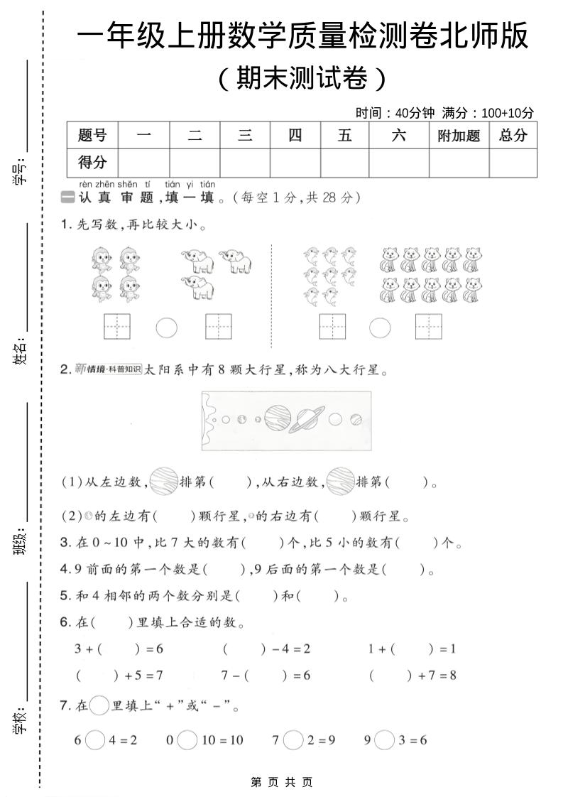 一年级上数学期末质量检测卷7《北师版》