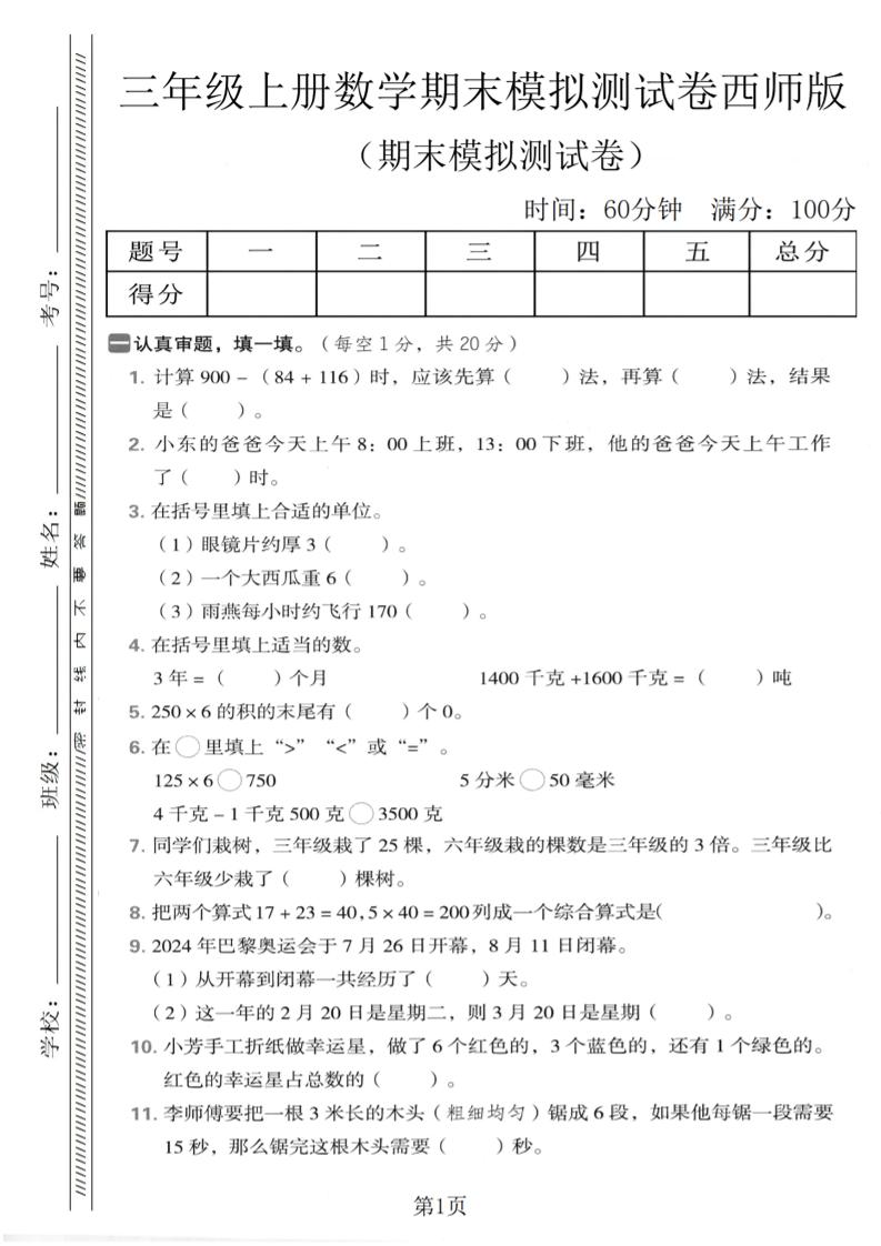 三年级上数学期末模拟测试卷2《西师版》