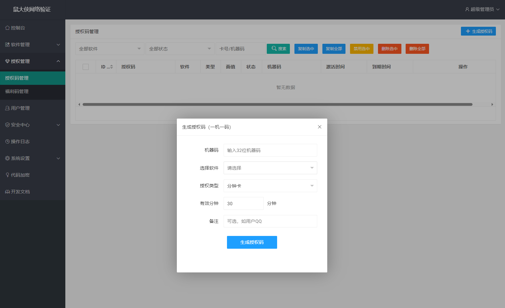 鼠大侠网络验证系统源码 一机一码授权验证 全开源