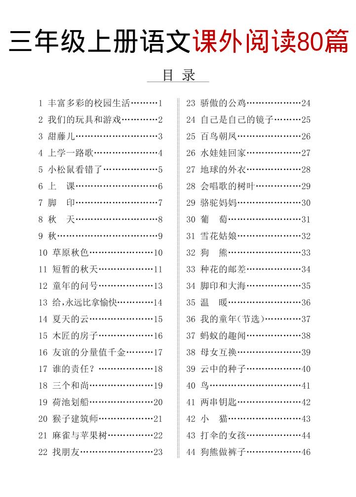 三上语文课外阅读80篇（含答案108页）