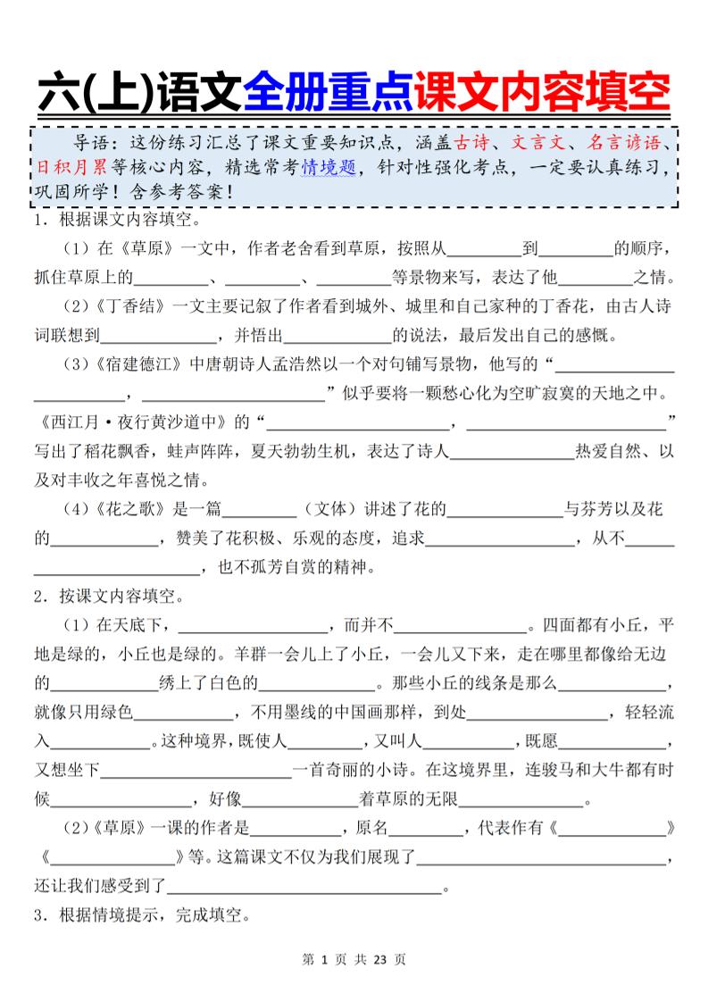 六上语文全册重点课文内容填空