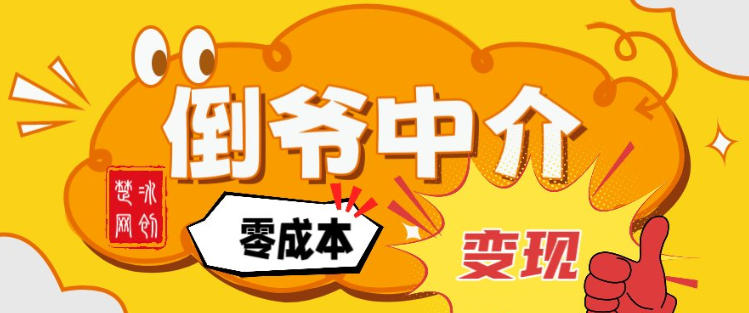 副业项目拆解：单人AI月入2W倒爷中介零成本变现