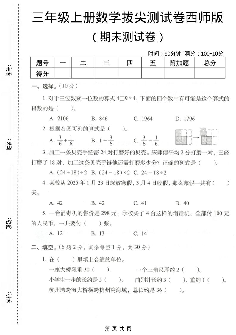 三年级上数学期末拔尖测试卷7《西师版》
