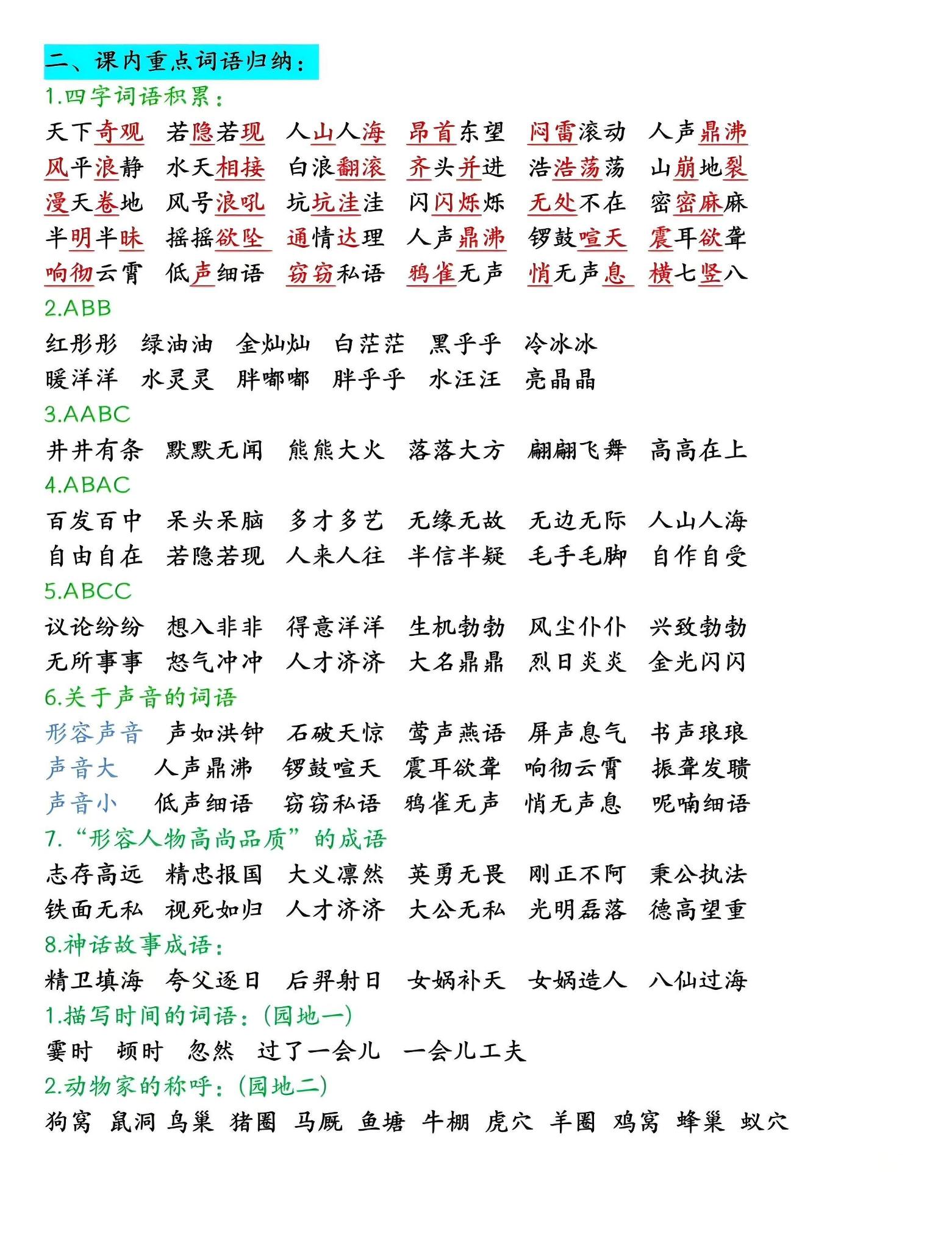 四年级上语文期末全册高频考点知识点归类