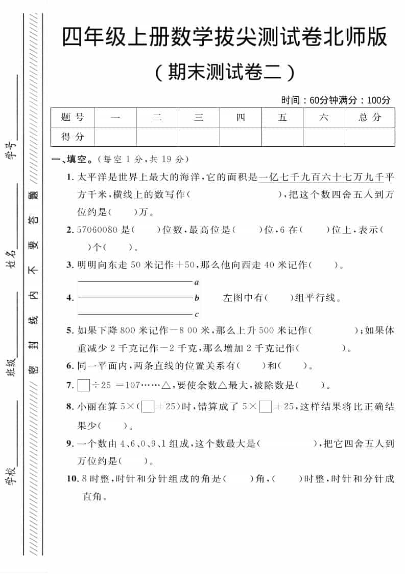 四年级上数学期末拔尖测试卷二《北师版》