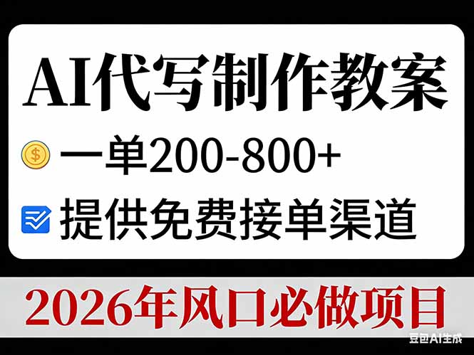 AI代写制作教案,一单200-800+,提供免费接单渠道,2026年风口必做项目