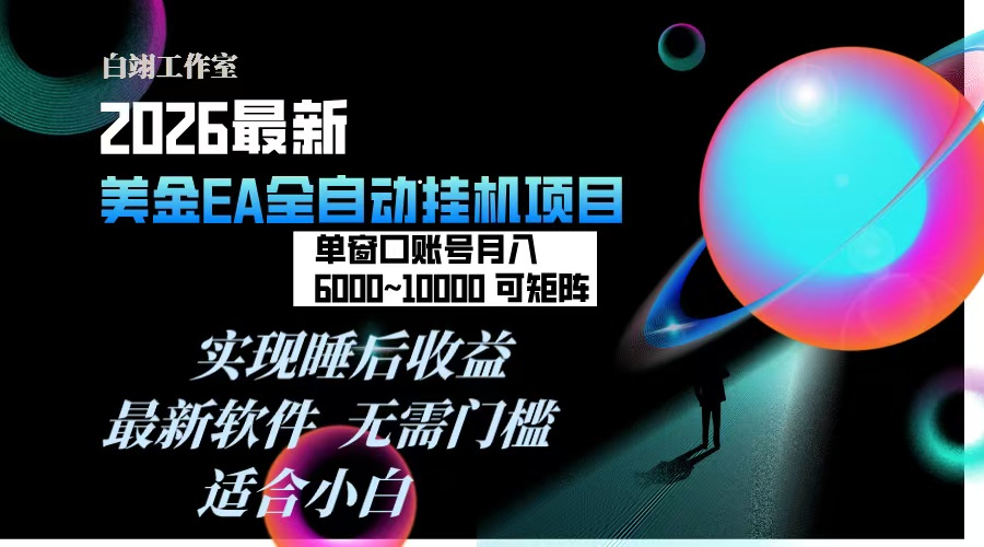 2026年最美金EA挂机项目，每天几分钟，单窗口月入600+，可矩阵，一台电脑支持多开窗口无任何...