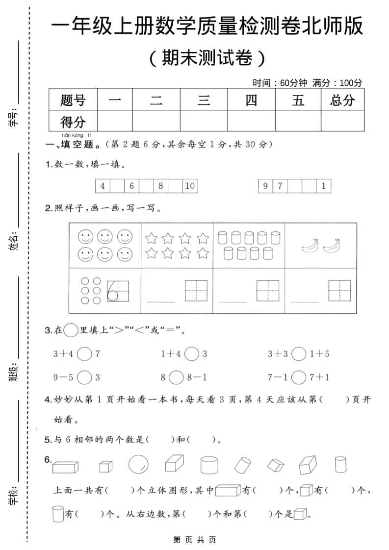 一年级上数学期末质量检测卷2《北师版》
