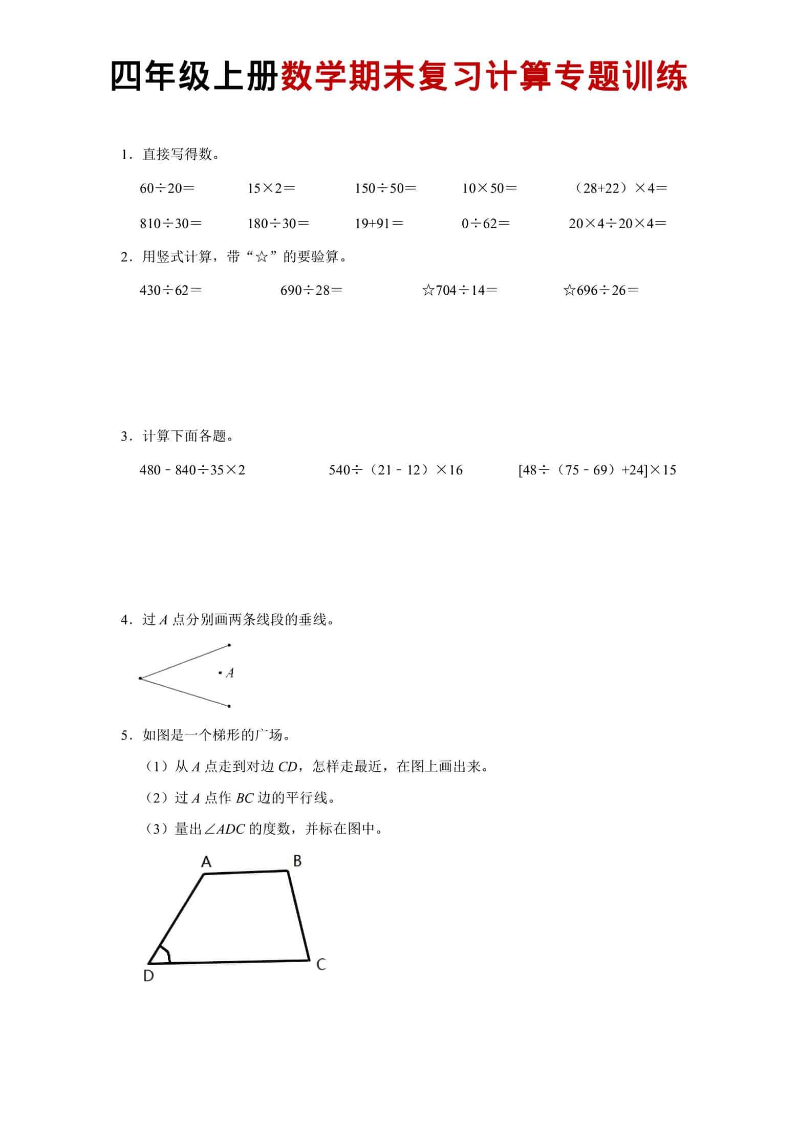 四年级上数学期末复习计算专题训练