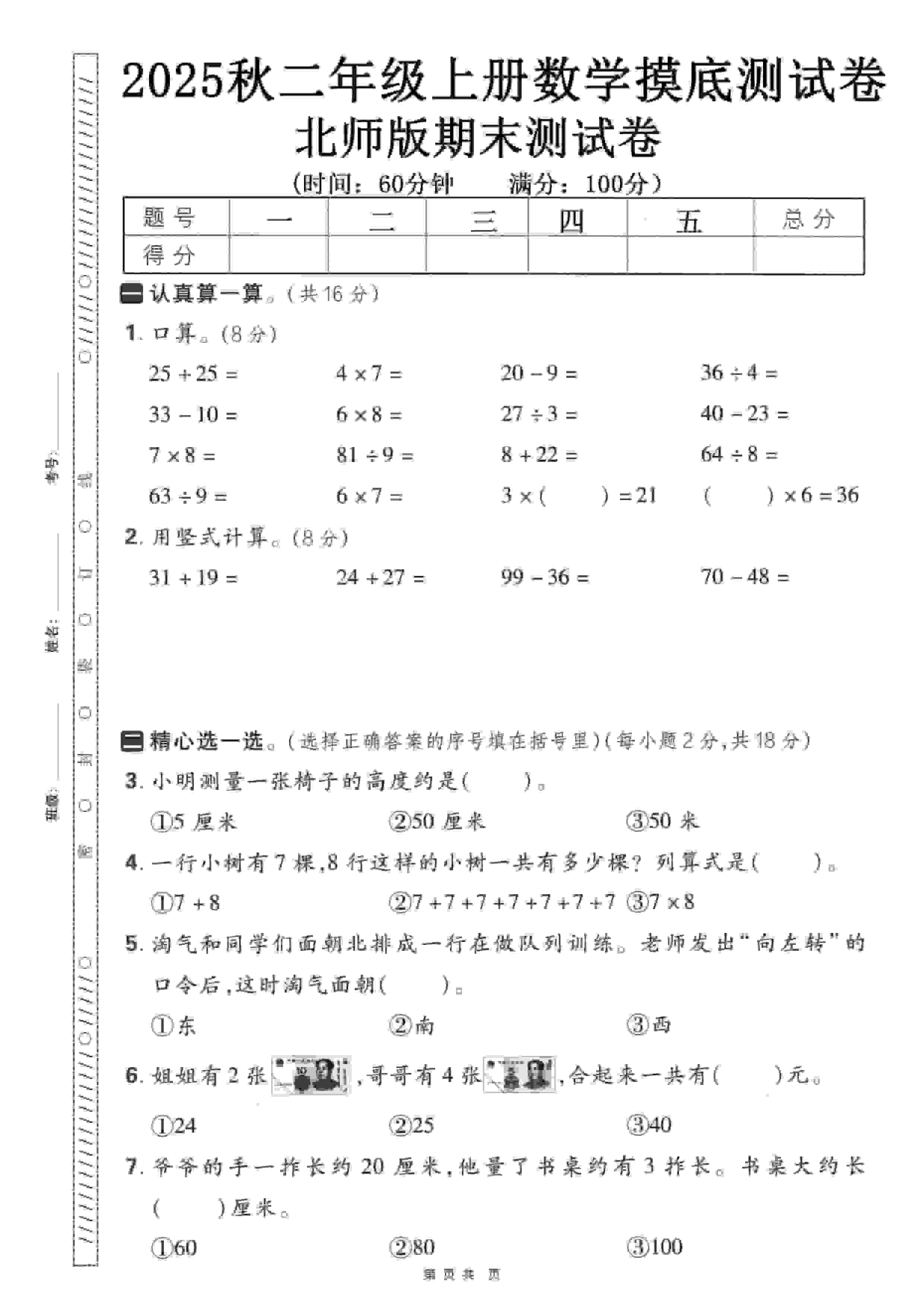 二年级上数学期末押题模拟测试卷《北师版》（含答案25页）