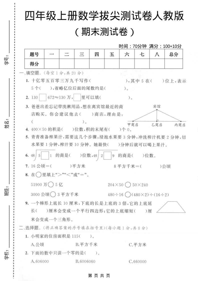 四年级上数学期末拔尖测试卷4《人教版》