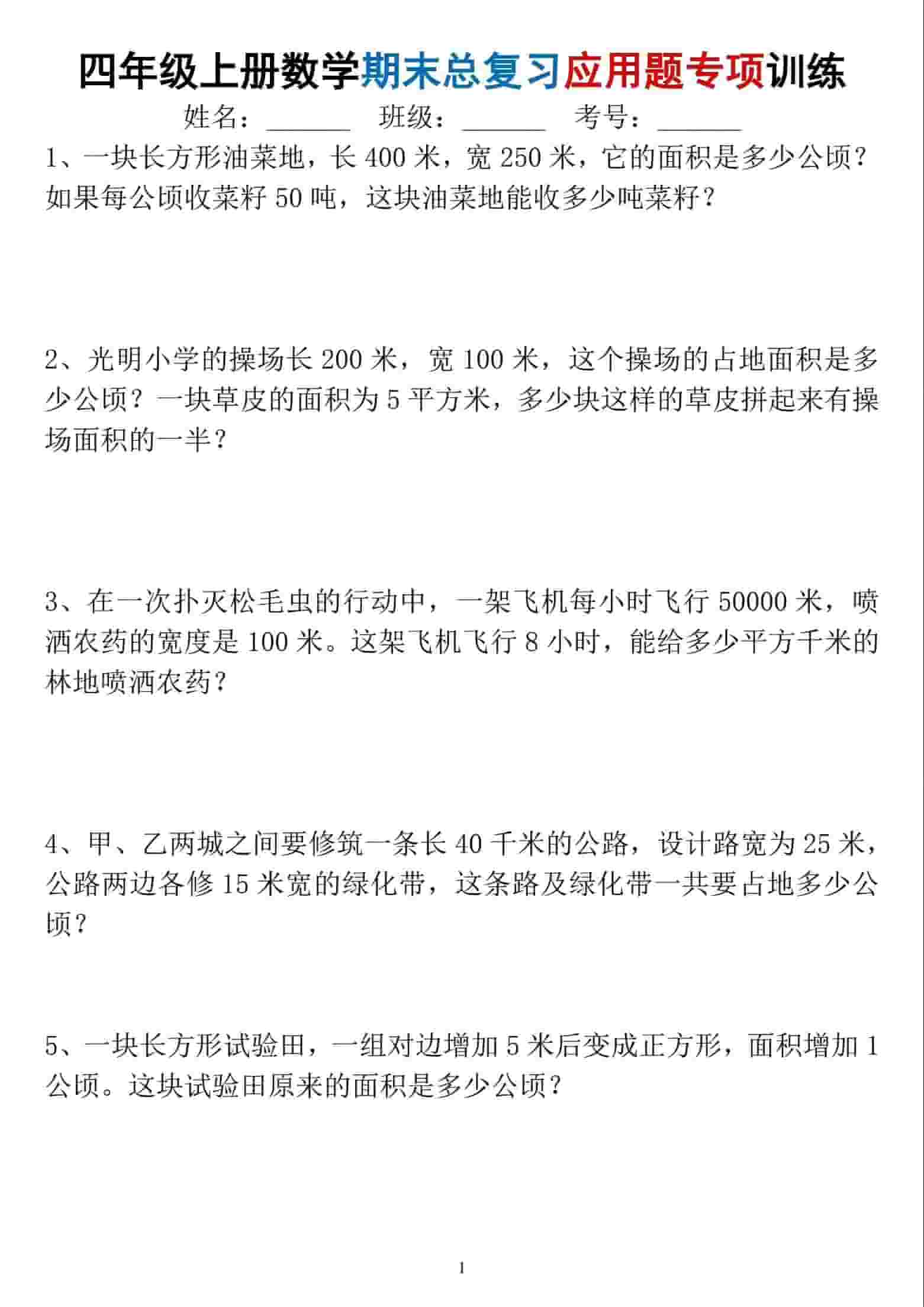 四年级上数学期末总复习应用题专项训练