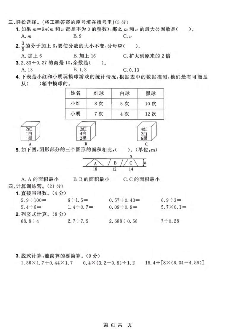 五年级上数学期末拔尖测试卷《北师版》