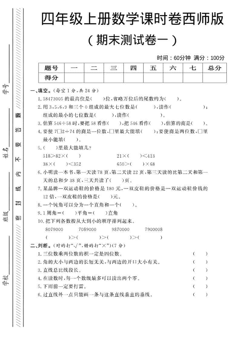 四年级上数学期末测试卷一《西师版》