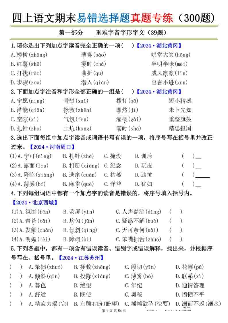 四上语文期末易错选择题真题专练（300题)_