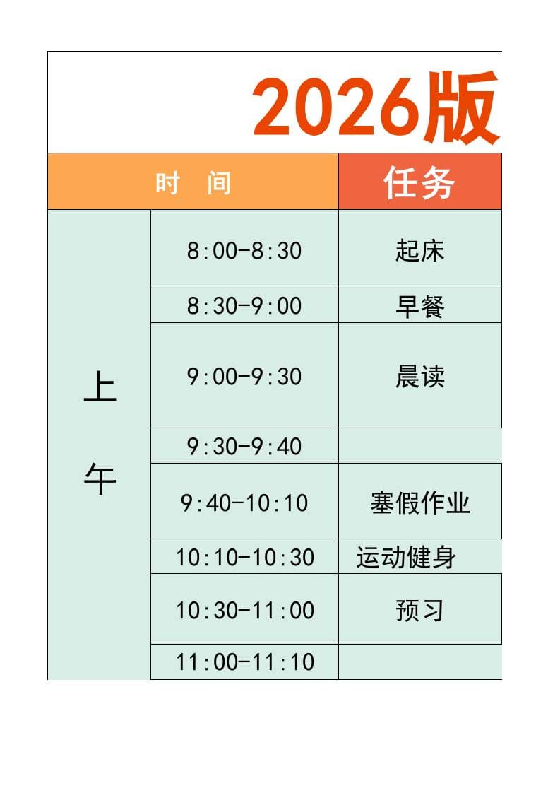 一年级-寒假衔接逆袭计划表-一上语文