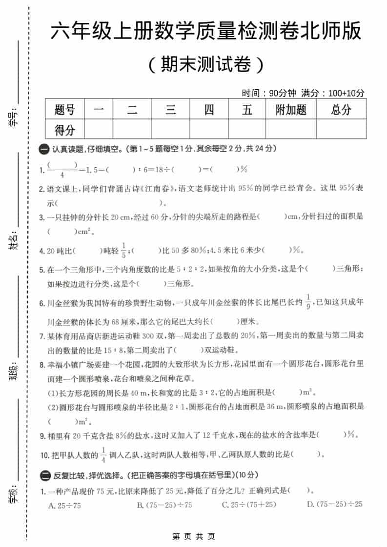 六上北师大版数学【期末测试卷4】