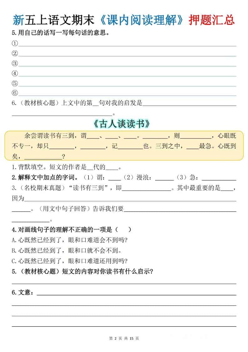 新五上语文期末《课内阅读理解》押题汇总