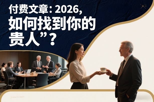 付费文章：2026，如何找到你的“贵人”？