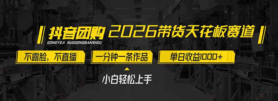 2026带货天花板赛道,不露脸,不直播,一分钟一条作品,单日收益1000+,小白轻松上手