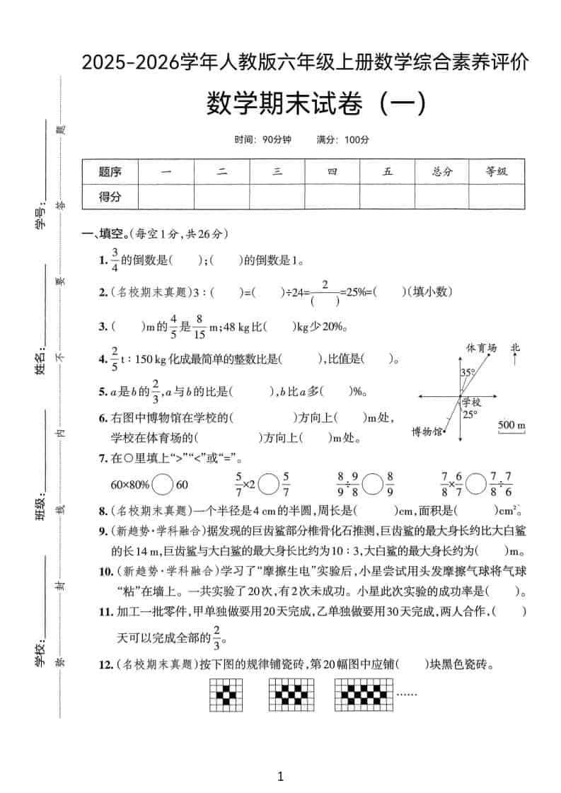25版六上人教版数学期末试卷(一)