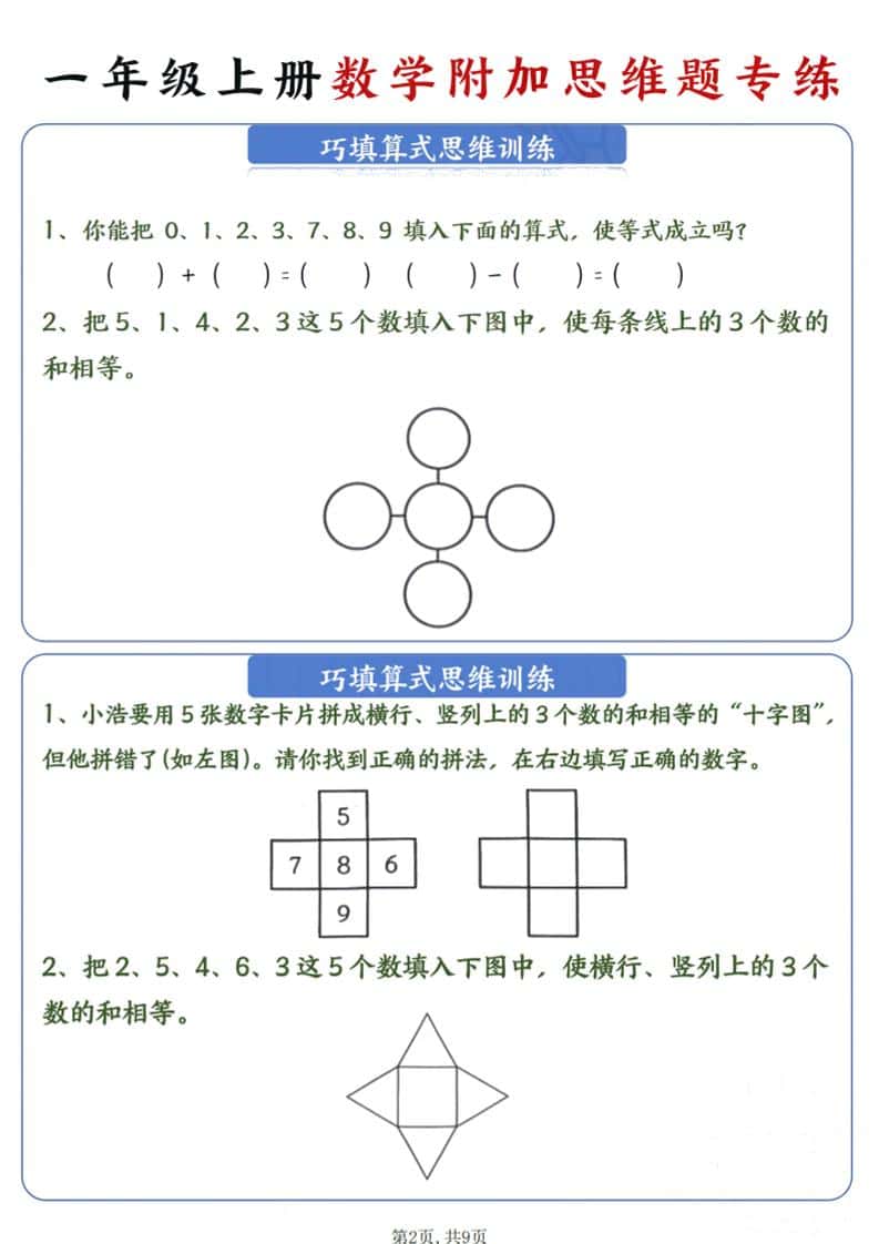 新一年级上册数学附加思维题专练9页