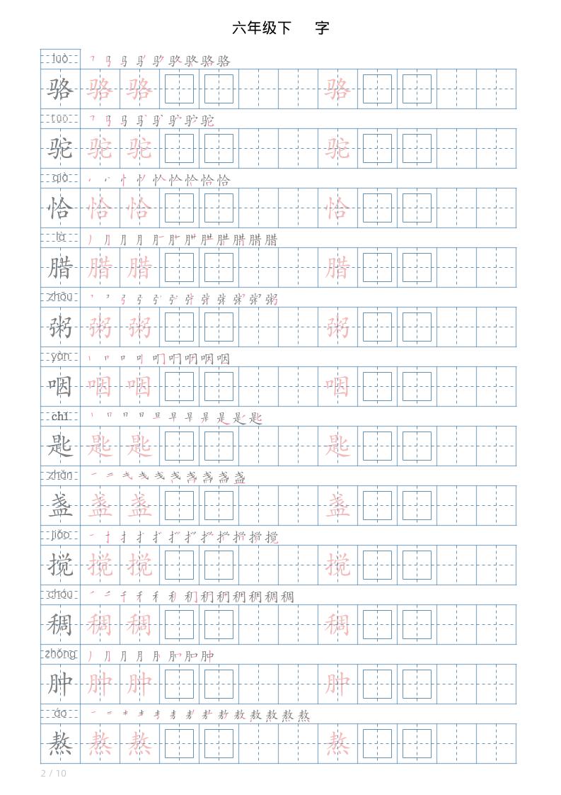 六年级下册语文写字帖(120字)